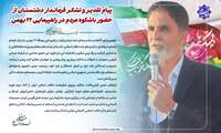 پیام تقدیر و تشکر فرماندار دشتستان از حضور باشکوه مردم در راهپیمایی ۲۲ بهمن